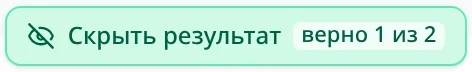кнопка 'Скрыть результат'