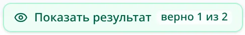 кнопка 'Показать результат'