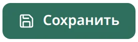 кнопка 'Сохранить'