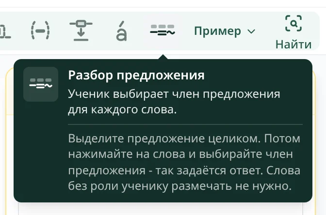 Подсказка у кнопки 'Разбор предложения'