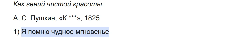 Выделена строка 'Я помню чудное мгновенье'