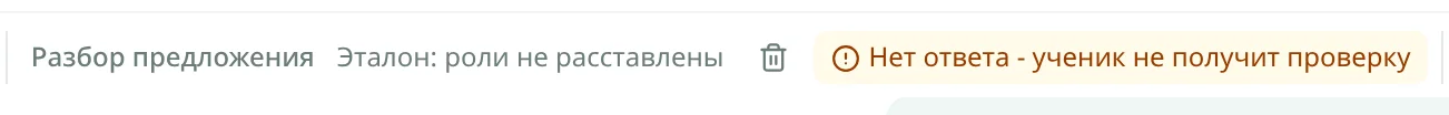 Лента у выделенного задания: 'Эталон: роли не расставлены', предупреждение 'Нет ответа'
