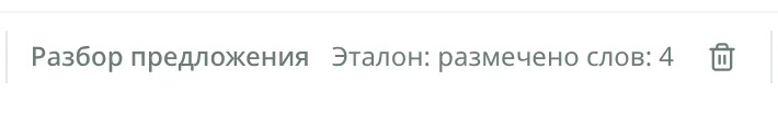 Лента: 'Эталон: размечено слов: 4'