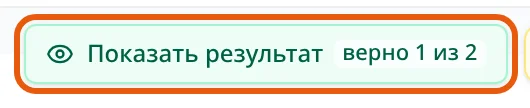 Кнопка 'Показать результат, верно 1 из 2'